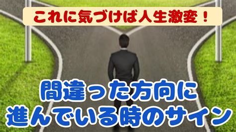 間違った道を歩いているサイン